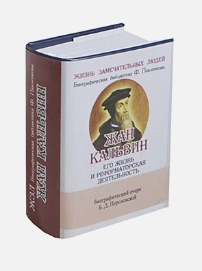 ЖАН КАЛЬВИН. Его жизнь и реформаторская деятельность. Биографический очерк. Б. Позоровская /Миниатюрное издание/