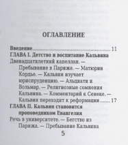 ЖАН КАЛЬВИН. Его жизнь и реформаторская деятельность. Биографический очерк. Б. Позоровская /Миниатюрное издание/