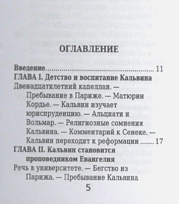 ЖАН КАЛЬВИН. Его жизнь и реформаторская деятельность. Биографический очерк. Б. Позоровская /Миниатюрное издание/