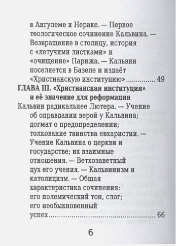 ЖАН КАЛЬВИН. Его жизнь и реформаторская деятельность. Биографический очерк. Б. Позоровская /Миниатюрное издание/