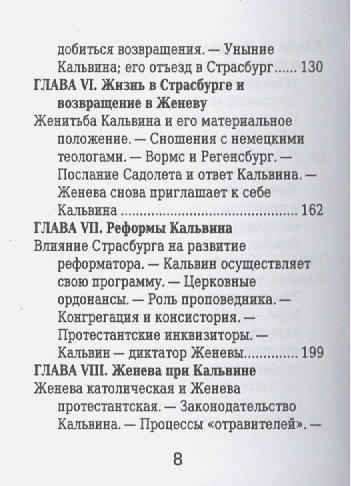 ЖАН КАЛЬВИН. Его жизнь и реформаторская деятельность. Биографический очерк. Б. Позоровская /Миниатюрное издание/