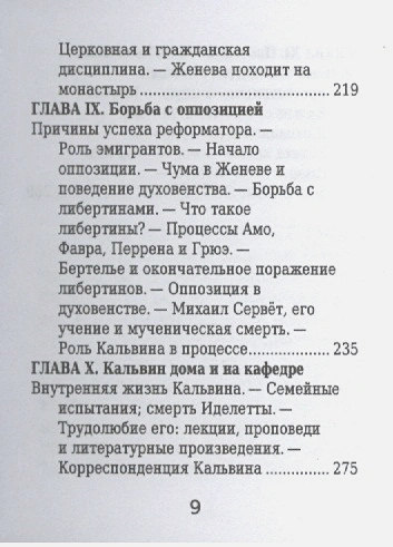 ЖАН КАЛЬВИН. Его жизнь и реформаторская деятельность. Биографический очерк. Б. Позоровская /Миниатюрное издание/
