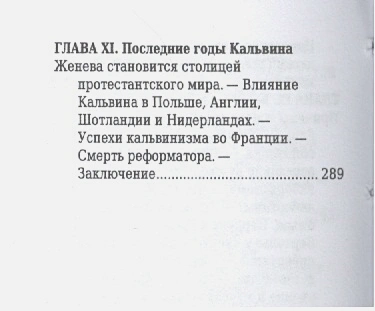 ЖАН КАЛЬВИН. Его жизнь и реформаторская деятельность. Биографический очерк. Б. Позоровская /Миниатюрное издание/