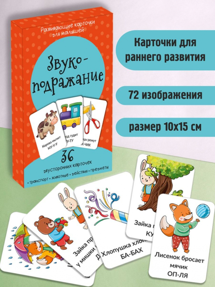 ЗВУКОПОДРАЖАНИЕ. Развивающие карточки для малышей