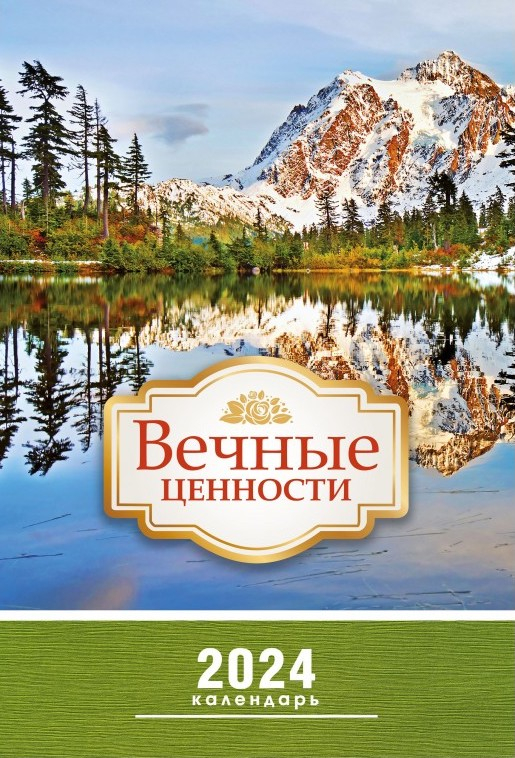 Перекидной календарь 2024: Вечные ценности /без упаковки/