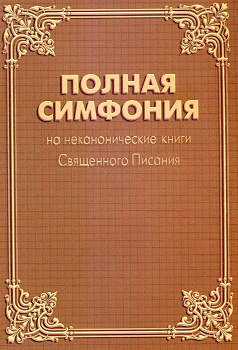 СИМФОНИЯ ПОЛНАЯ НА НЕКАНОНИЧЕСКИЕ КНИГИ СВЯЩЕННОГО ПИСАНИЯ
