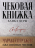 Уценка! ЧЕКОВАЯ КНИЖКА БАНКА ВЕРЫ. Ежедневные чтения. Чарльз Сперджен
