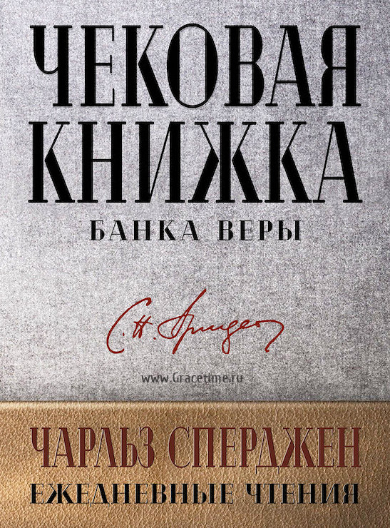 Уценка! ЧЕКОВАЯ КНИЖКА БАНКА ВЕРЫ. Ежедневные чтения. Чарльз Сперджен