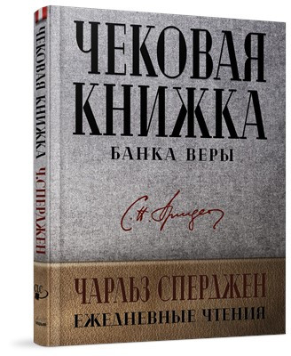 Уценка! ЧЕКОВАЯ КНИЖКА БАНКА ВЕРЫ. Ежедневные чтения. Чарльз Сперджен