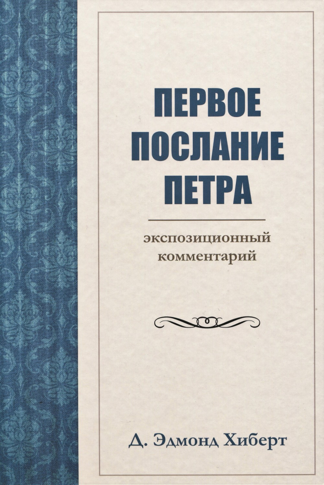 Уценка! ПЕРВОЕ ПОСЛАНИЕ ПЕТРА. Экспозиционный комментарий. Эдмонд Хиберт
