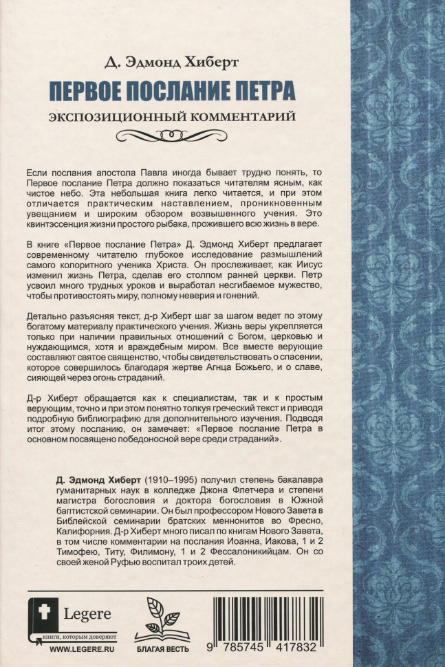 Уценка! ПЕРВОЕ ПОСЛАНИЕ ПЕТРА. Экспозиционный комментарий. Эдмонд Хиберт