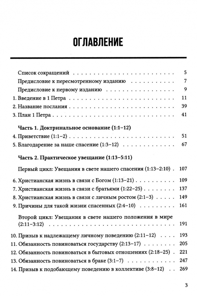 Уценка! ПЕРВОЕ ПОСЛАНИЕ ПЕТРА. Экспозиционный комментарий. Эдмонд Хиберт