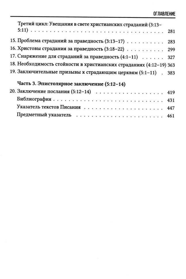 Уценка! ПЕРВОЕ ПОСЛАНИЕ ПЕТРА. Экспозиционный комментарий. Эдмонд Хиберт