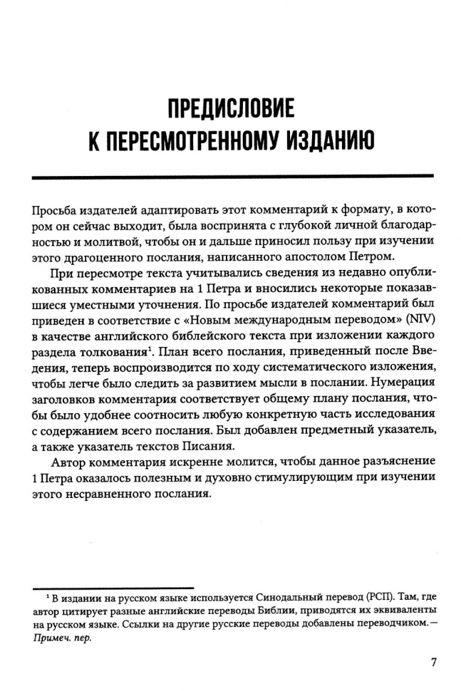 Уценка! ПЕРВОЕ ПОСЛАНИЕ ПЕТРА. Экспозиционный комментарий. Эдмонд Хиберт