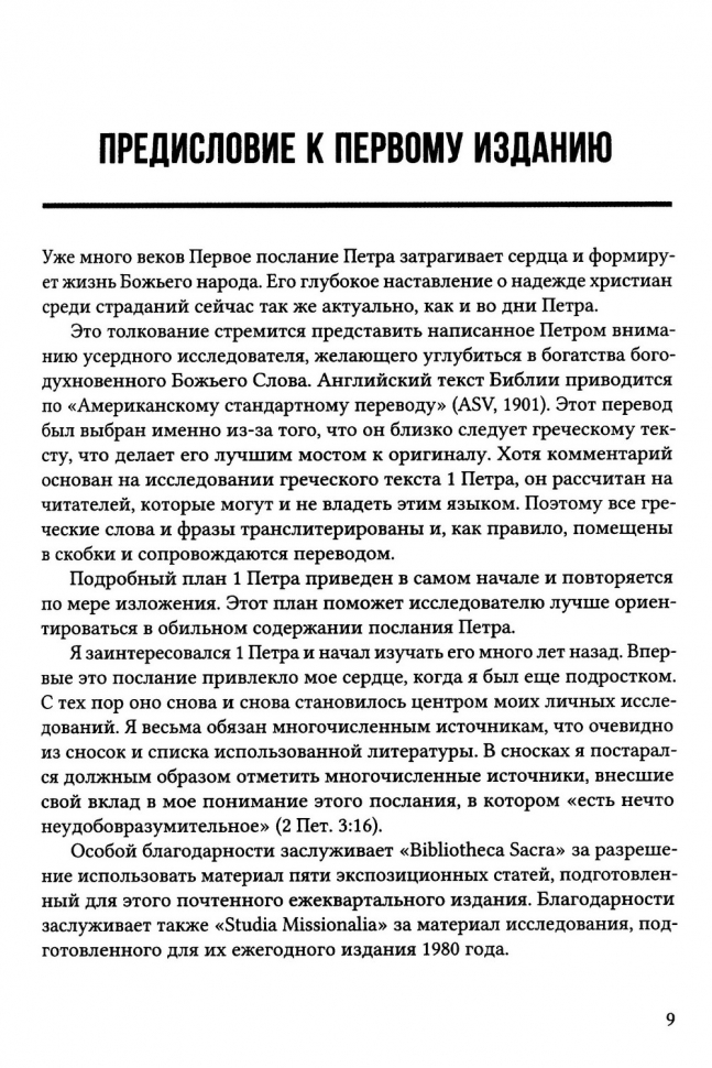 Уценка! ПЕРВОЕ ПОСЛАНИЕ ПЕТРА. Экспозиционный комментарий. Эдмонд Хиберт