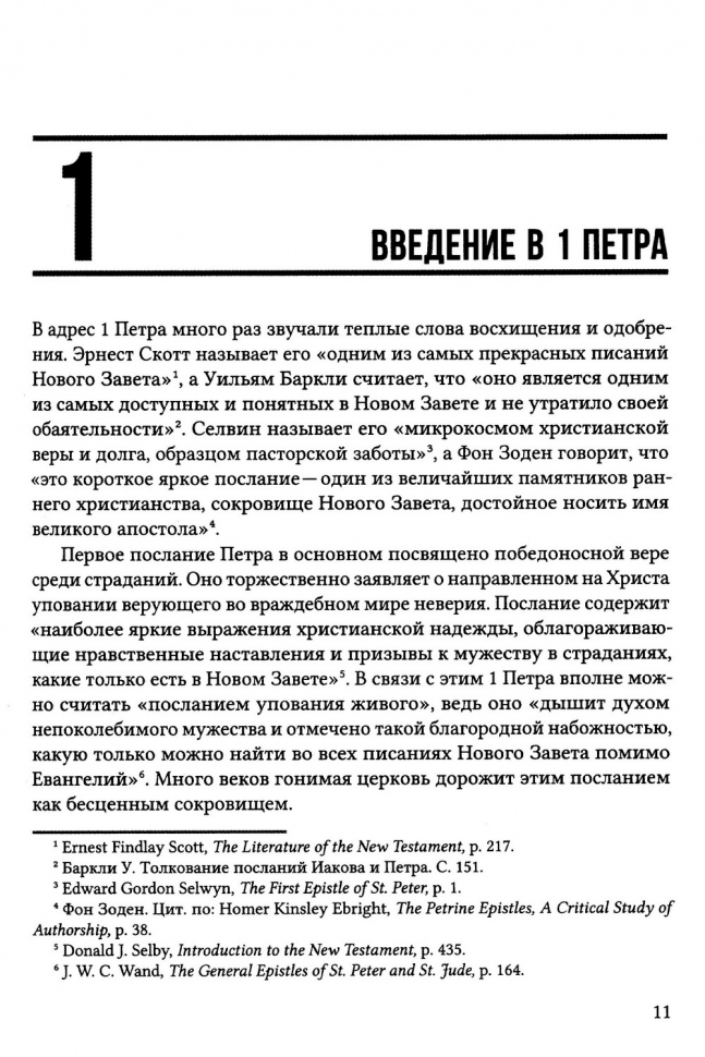 Уценка! ПЕРВОЕ ПОСЛАНИЕ ПЕТРА. Экспозиционный комментарий. Эдмонд Хиберт