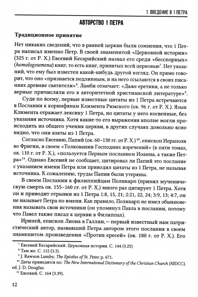 Уценка! ПЕРВОЕ ПОСЛАНИЕ ПЕТРА. Экспозиционный комментарий. Эдмонд Хиберт