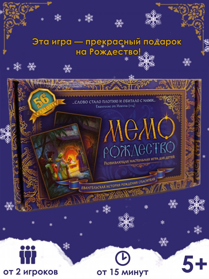 Настольная игра «МЕМО. РОЖДЕСТВО. Евангельская история рождения Спасителя»