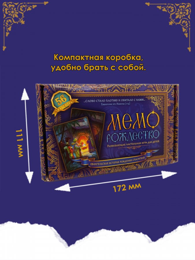 Настольная игра «МЕМО. РОЖДЕСТВО. Евангельская история рождения Спасителя»