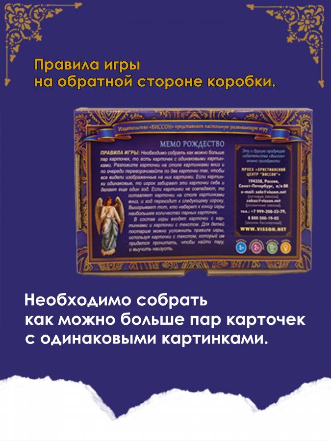 Настольная игра «МЕМО. РОЖДЕСТВО. Евангельская история рождения Спасителя»