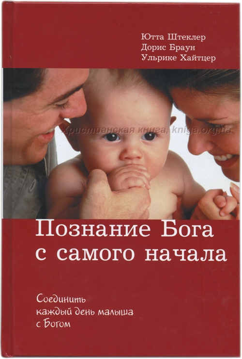 Уценка! ПОЗНАНИЕ БОГА С САМОГО НАЧАЛА. Соединить каждый день малыша с Богом. Ютта Штеклер, Дорис Браун, Ульрике Хайтцер