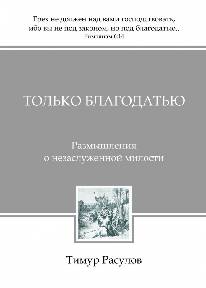 Уценка! ТОЛЬКО БЛАГОДАТЬЮ. Размышления о незаслуженной милости. Тимур Расулов