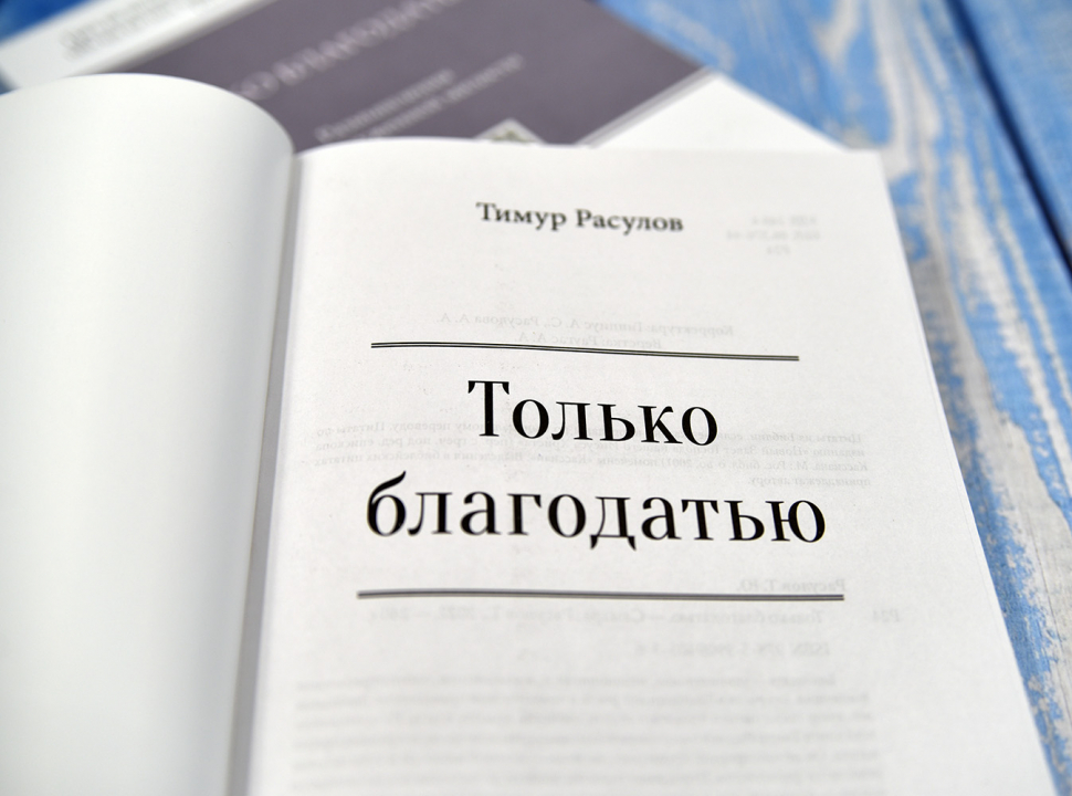 Уценка! ТОЛЬКО БЛАГОДАТЬЮ. Размышления о незаслуженной милости. Тимур Расулов