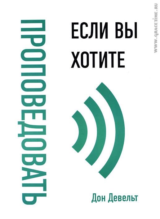 Уценка! ЕСЛИ ВЫ ХОТИТЕ ПРОПОВЕДОВАТЬ. Дон Девельт