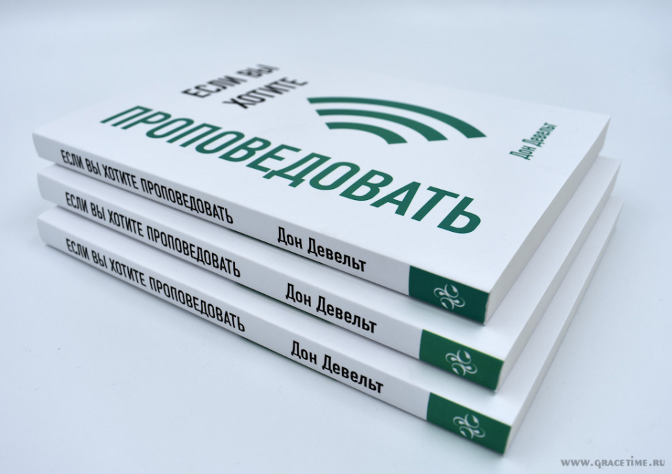 Уценка! ЕСЛИ ВЫ ХОТИТЕ ПРОПОВЕДОВАТЬ. Дон Девельт