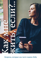 Уценка! КАК МНЕ ЖИТЬ, ЕСЛИ? Вопросы, которые мы часто задаем Небу. Евгений Зайцев
