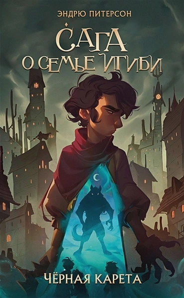 Уценка! САГА О СЕМЬЕ ИГИБИ. Часть 2. Черная карета. Эндрю Питерсон
