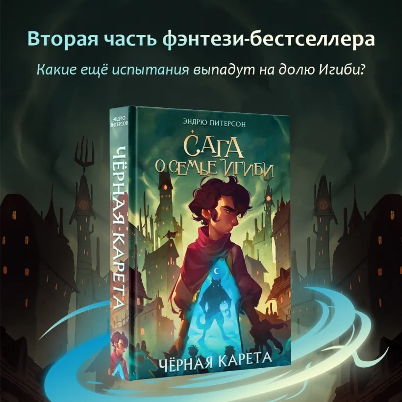 Уценка! САГА О СЕМЬЕ ИГИБИ. Часть 2. Черная карета. Эндрю Питерсон