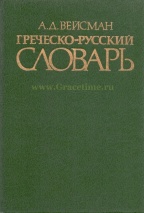 ГРЕЧЕСКО-РУССКИЙ СЛОВАРЬ. А.Д.Вейсман