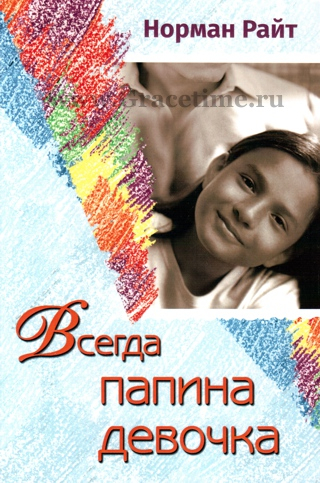 Уценка! ВСЕГДА ПАПИНА ДЕВОЧКА. Норман Райт