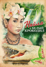 Уценка! НАЙЛА И БЕЛЫЙ КРОКОДИЛ. Норма Янберг