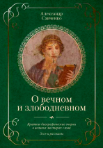 Уценка! О ВЕЧНОМ И ЗЛОБОДНЕВНОМ. Краткие биографические очерки о великих мастерах слова. Александр Савченко