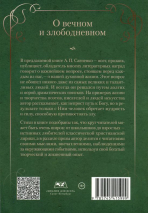 Уценка! О ВЕЧНОМ И ЗЛОБОДНЕВНОМ. Краткие биографические очерки о великих мастерах слова. Александр Савченко