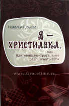 Уценка! Я - ХРИСТИАНКА ИЛИ КАК ЖЕНЩИНЕ-ХРИСТИАНКЕ РЕАЛИЗОВАТЬ СЕБЯ. Наталья Гурмеза