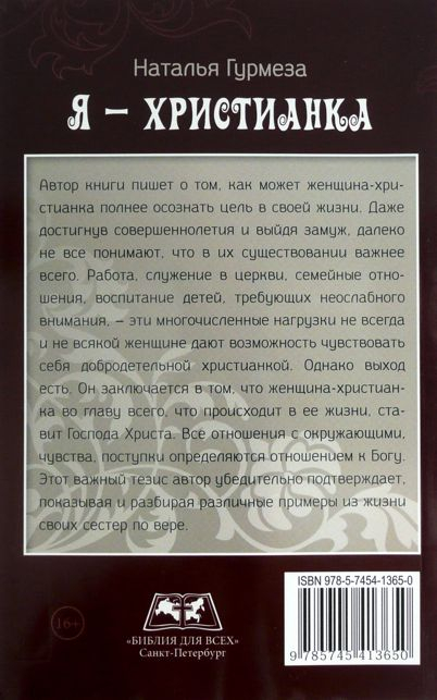 Уценка! Я - ХРИСТИАНКА ИЛИ КАК ЖЕНЩИНЕ-ХРИСТИАНКЕ РЕАЛИЗОВАТЬ СЕБЯ. Наталья Гурмеза