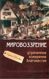 Уценка! МИРОВОЗЗРЕНИЕ - УТРАЧЕННОЕ ИЗМЕРЕНИЕ БЛАГОВЕСТИЯ. Сергей Головин