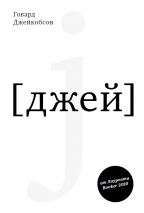 Уценка! J [джей]. Говард Джейкобсон