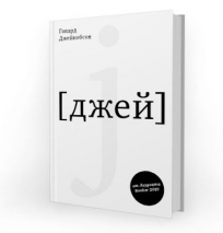 Уценка! J [джей]. Говард Джейкобсон