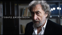 Уценка! J [джей]. Говард Джейкобсон