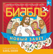 Настольная игра &quot;БИББЛЬ&quot;. Новый Завет