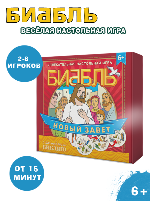 Настольная игра &quot;БИББЛЬ&quot;. Новый Завет