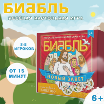 Настольная игра &quot;БИББЛЬ&quot;. Новый Завет
