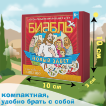 Настольная игра &quot;БИББЛЬ&quot;. Новый Завет