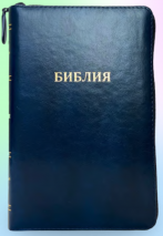 БИБЛИЯ 067 ZTI Классическая, темно-синий цвет, пралел. места, золотой срез, индексы, молния, две закладки /145х220/