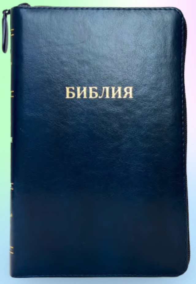 БИБЛИЯ 067 ZTI Классическая, темно-синий цвет, пралел. места, золотой срез, индексы, молния, две закладки /145х220/