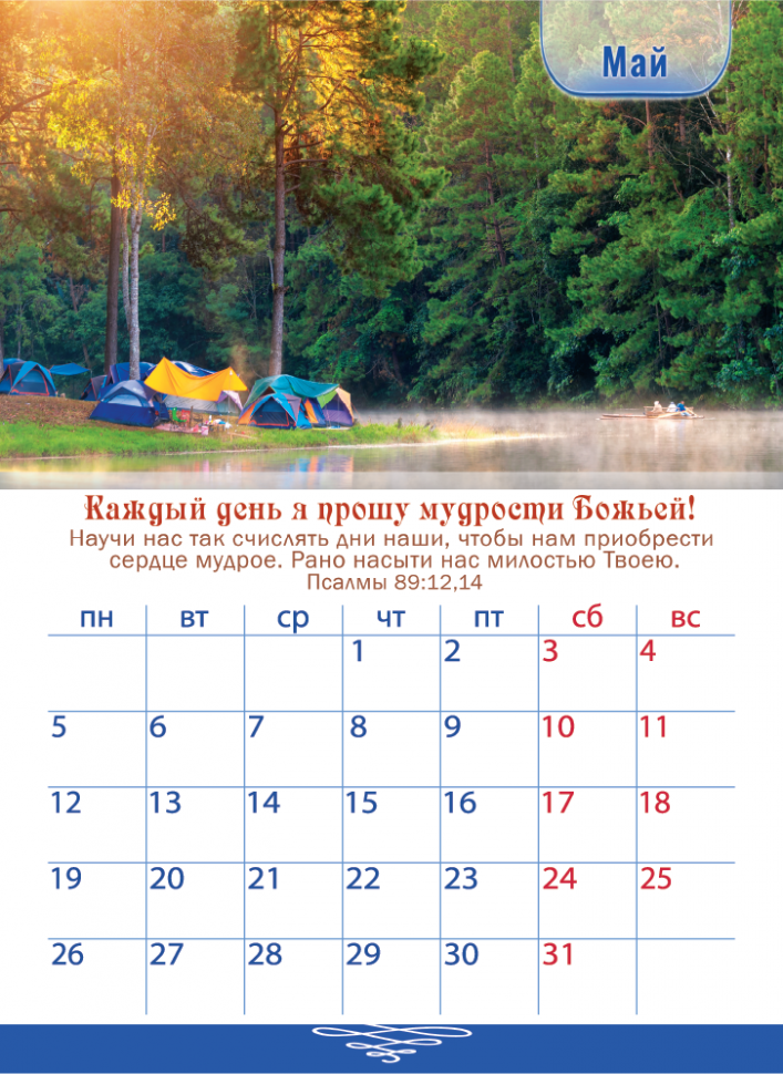 Перекидной календарь 2025: Мудрые наследуют славу